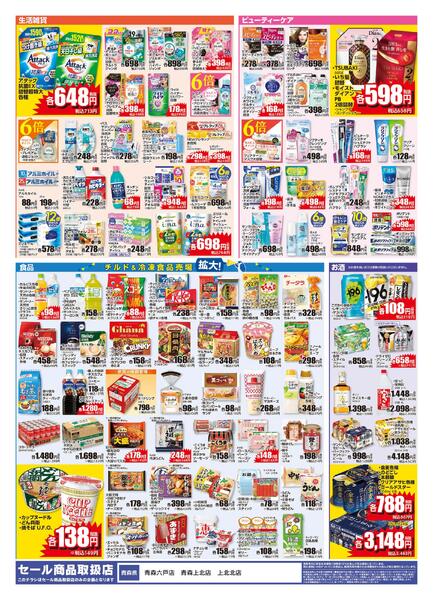 4/1 青森六戸店・青森上北店リニューアルチラシ第2弾new-2