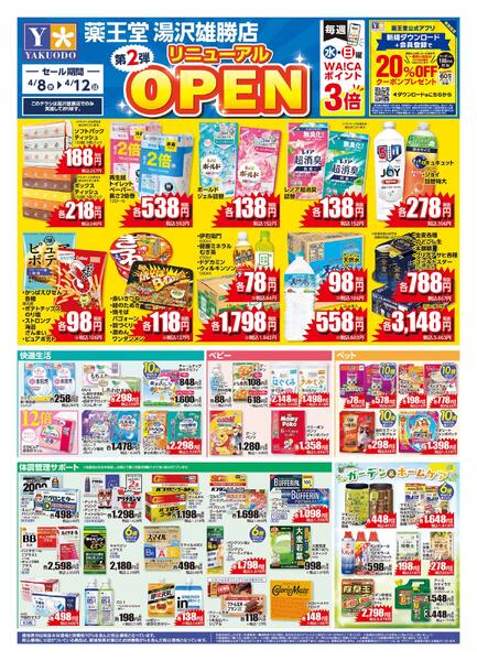 4/8 湯沢雄勝店リニューアルチラシ第2弾-1