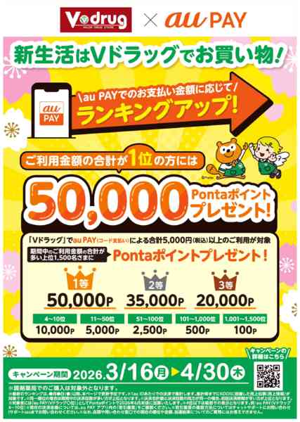 2026年3月27日〜4月30日までau PAY決済ランキングキャンペーン！-1