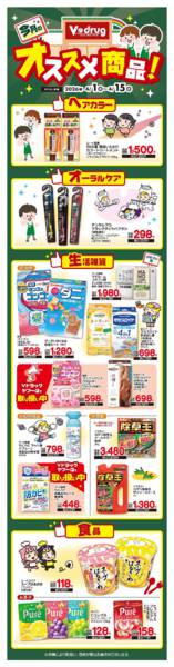 2026年4月1〜15日までVドラッグオススメ商品！new-1
