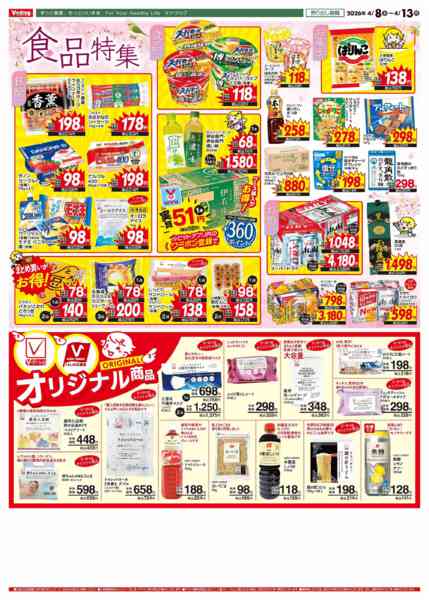 2026年4月8〜13日まで特別！限定特売チラシ！new-2