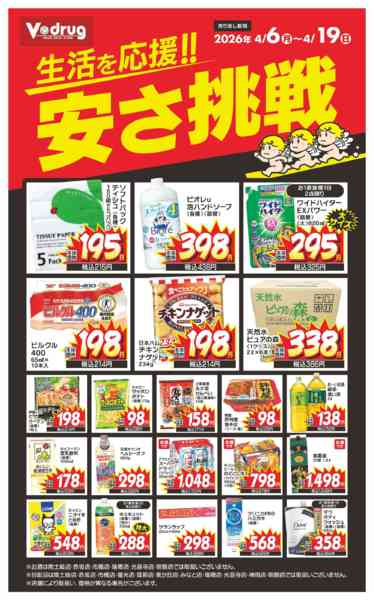 2026年4月6〜19日まで生活を応援！！安さ挑戦new-1
