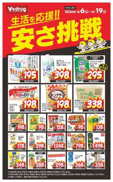 2026年4月6〜19日まで生活を応援！！安さ挑戦-1