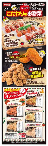 2026年4月13〜26日までＶドラこだわりのお惣菜-1