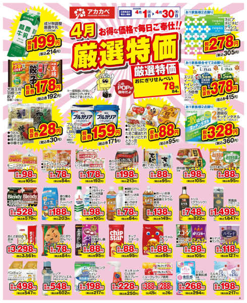 2026年4月16〜30日まで4月の厳選特価！new-1