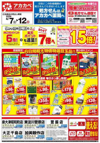 2026年4月7〜12日まで4月の店舗限定お買い得チラシ-1