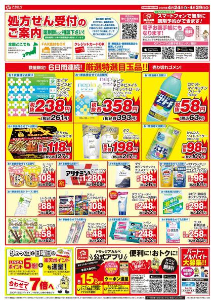 2026年4月24〜29日まで4月のお買い得チラシ-2