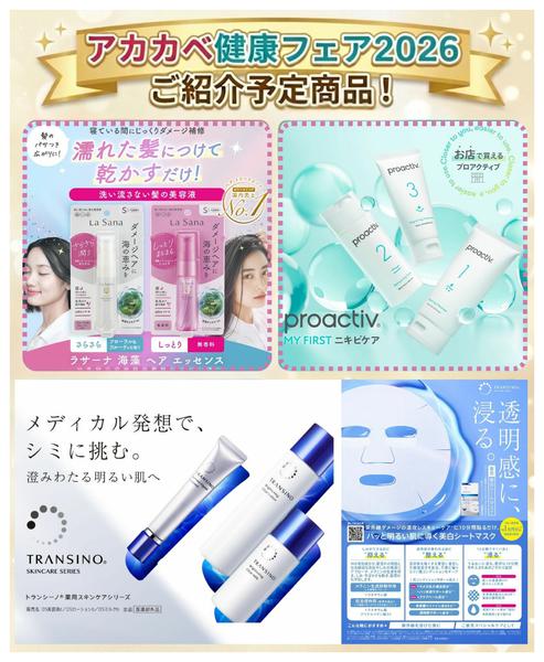 2026年4月3〜30日まで健康フェア2026ご紹介予定商品！-1