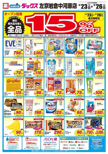 4/23(木)～4/26(日)　ダックス　左京岩倉中河原店　オープン！-2