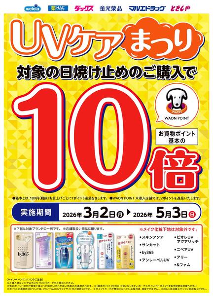 UVケアまつり実施中！-1