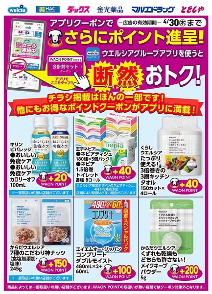 ウエルシアグループアプリ　お得なポイントクーポン進呈中！new-1