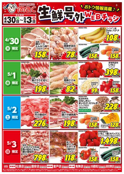 生鮮号外ＷＥＢチラシ2026/04/30（木）～2026/05/03（日）new-1