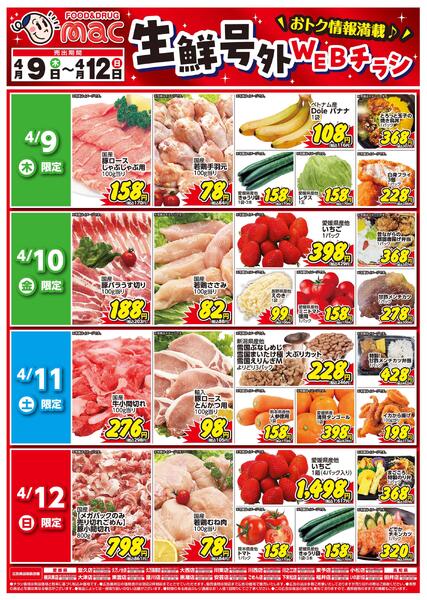 生鮮号外ＷＥＢチラシ2026/04/09（木）～2026/04/12（日）new-1