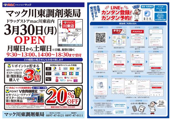 マック川東調剤薬局　３月３０日(月)ＯＰＥＮ2026/03/30（月）～2026/04/22（水）-1