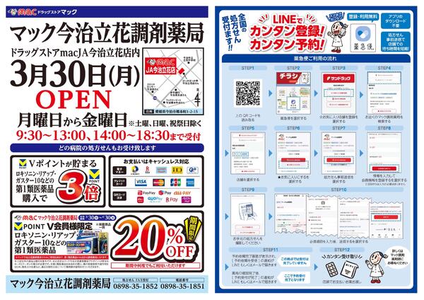 マック今治立花調剤薬局　３月３０日(月)ＯＰＥＮ2026/03/30（月）～2026/04/22（水）-1