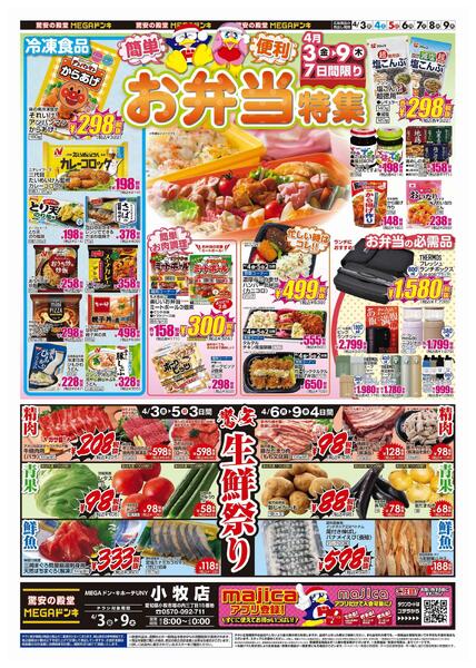 4/3号　お弁当特集　MEGAドン・キホーテUNY小牧店-1