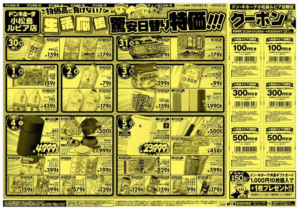 緊急号外 驚安日替り春祭り!!見逃せない驚安商品がいっぱい! 小松島ルピア店-2