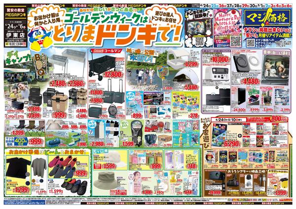 4/24号　GWはドンキで！　MEGAドン・キホーテ 伊東店new-1
