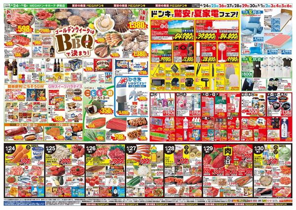 4/24号　GWはドンキで！　MEGAドン・キホーテ 伊東店new-2