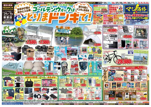 4/24号　GWはドンキで！　MEGAドン・キホーテUNY 恵那店-1