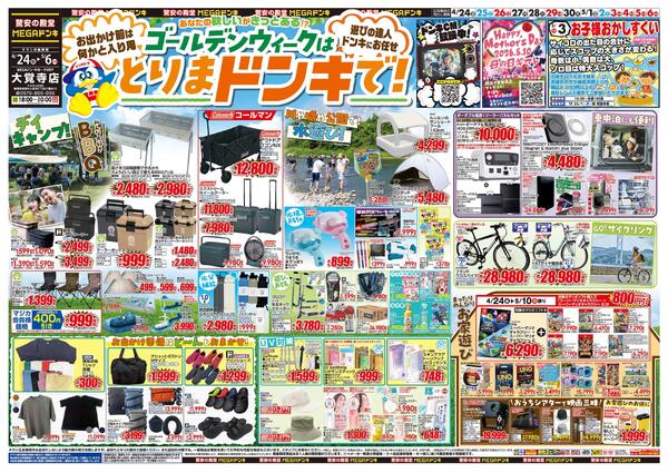 4/24号　GWはドンキで！　MEGAドン・キホーテUNY　大覚寺店-1