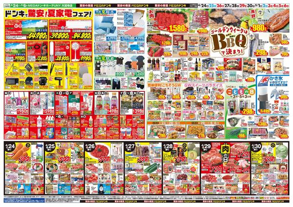 4/24号　GWはドンキで！　MEGAドン・キホーテUNY　大覚寺店-2