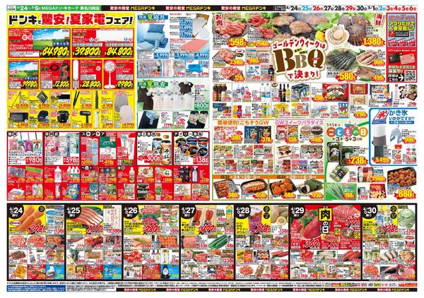 0424号　【GW特大号】GWはドンキで！　東名川崎店-2