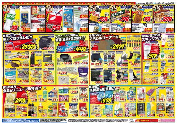 4/18号　ドン・キホーテ広島祗園店 リニューアルOPEN!!-2
