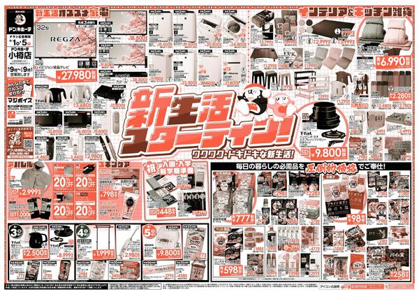 4/1号　新生活スターティン　小樽店-1