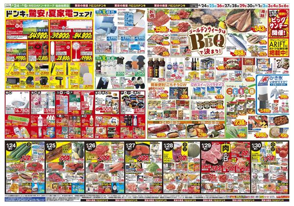 0424号　【GW特大号】GWはドンキで！　仙台台原店-2