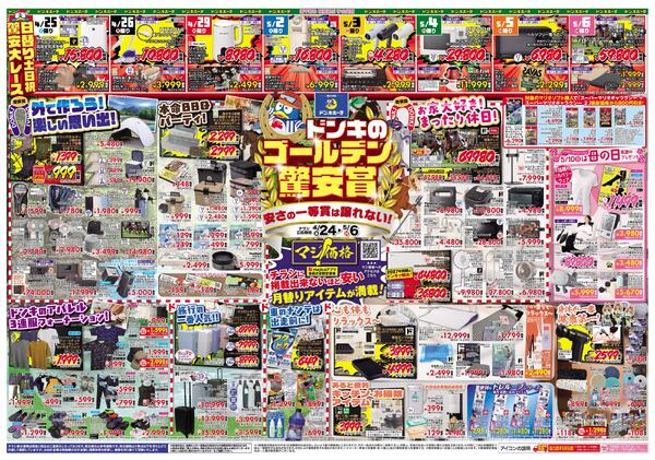 4/24号ドンキゴールデン驚安賞 北海道版-1