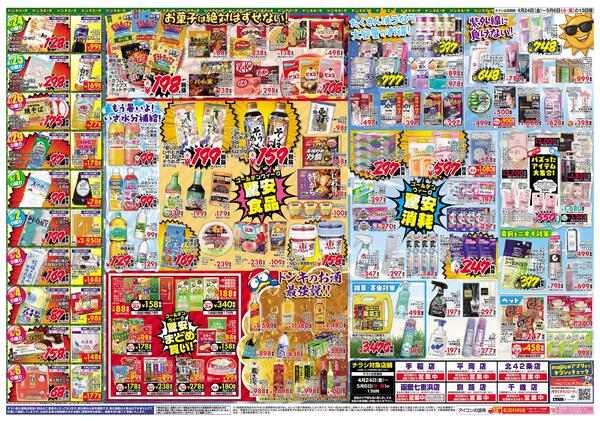 4/24号ドンキゴールデン驚安賞 北海道版-2