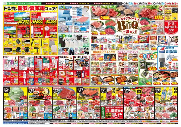 0424号　【GW特大号】GWはドンキで！　春日部店-2
