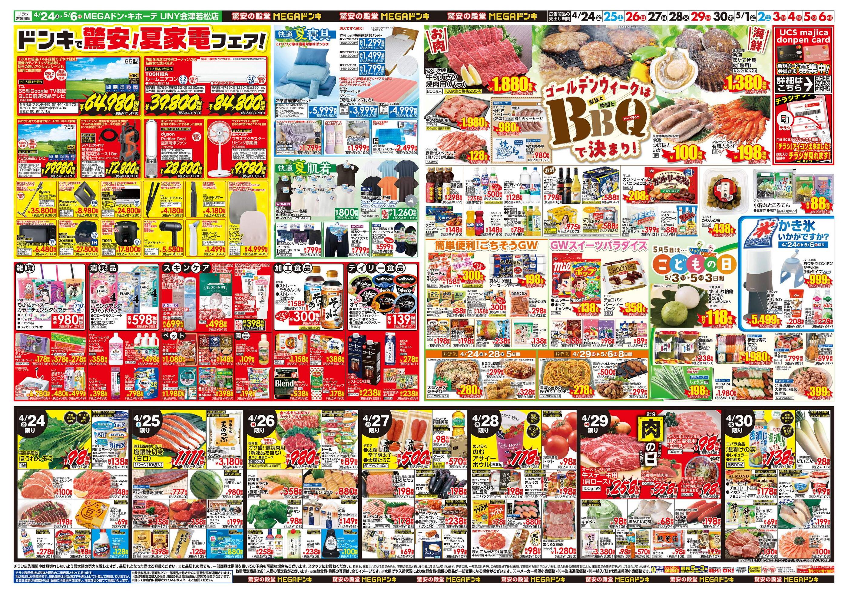 MEGAドン・キホーテUNY会津若松店のチラシ｜最新の特売・セール情報