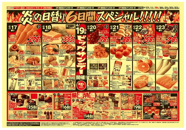 4/17号　ビッグサンデー　MEGAドン・キホーテ 浜松可美店-2