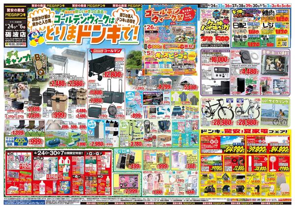 4/24号　GWはドンキで！　MEGAドン・キホーテUNY 砺波店-1