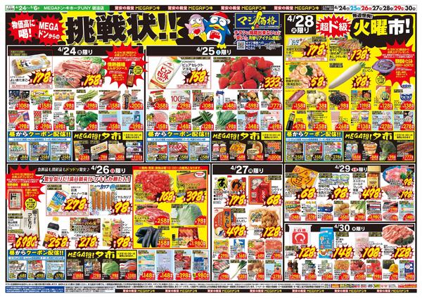4/24号　GWはドンキで！　MEGAドン・キホーテUNY 砺波店-2