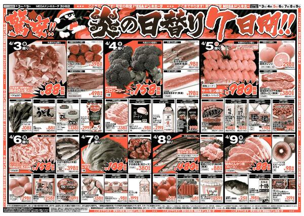 4/3号　驚安チャレンジ　苫小牧店-2