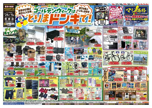 4/24号　【GW特大号】GWはドンキで！　MEGAドン・キホーテUNY気噴店-1