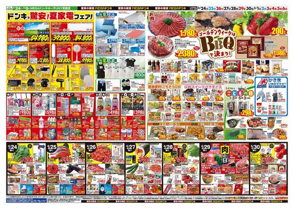 4/24号　【GW特大号】GWはドンキで！　MEGAドン・キホーテUNY気噴店-2