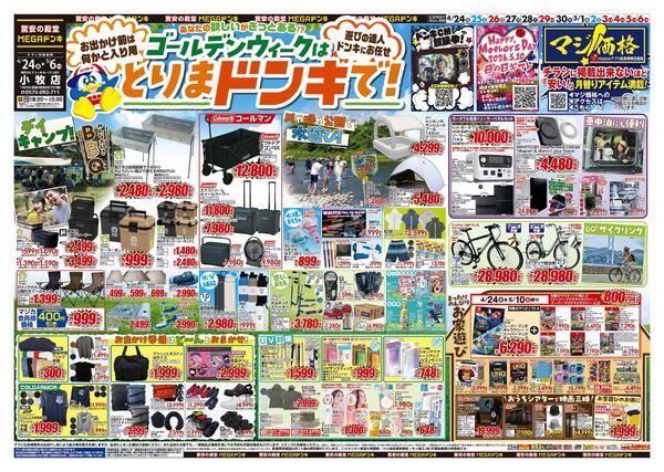 4/24号　【GW特大号】GWはドンキで！　MEGAドン・キホーテUNY小牧店-1