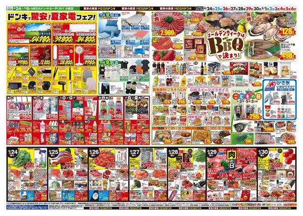 4/24号　【GW特大号】GWはドンキで！　MEGAドン・キホーテUNY小牧店-2