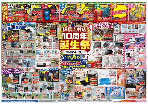 4/24号板橋志村店10周年誕生祭 板橋志村版-1