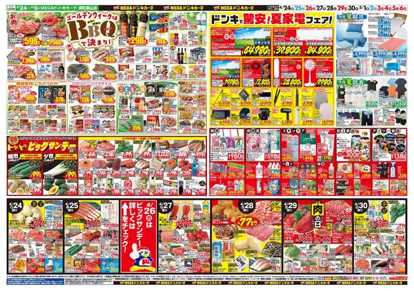 0424号　【GW特大号】GWはドンキで！　浦和原山店-2