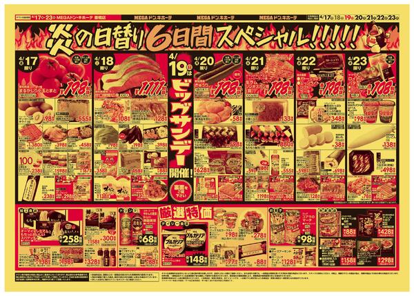 4/17号　ビッグサンデー　MEGAドン・キホーテ 豊橋店-2