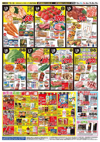 4/3号　お弁当特集　MEGAドン・キホーテ 浜松可美店-2