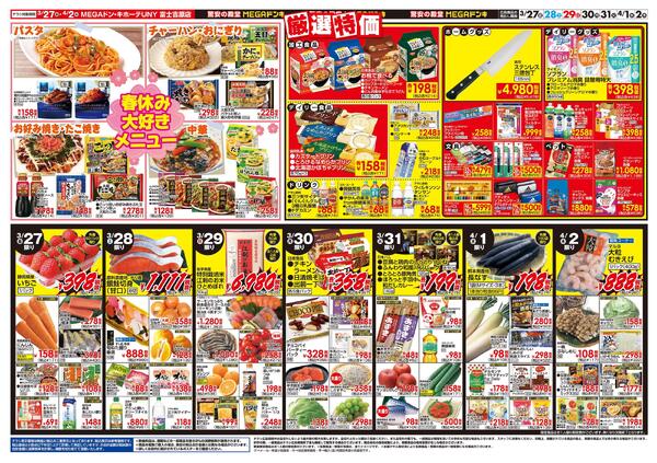 3/27号　肉の日！春休みスペシャル　MEGAドン・キホーテUNY 富士吉原店-2