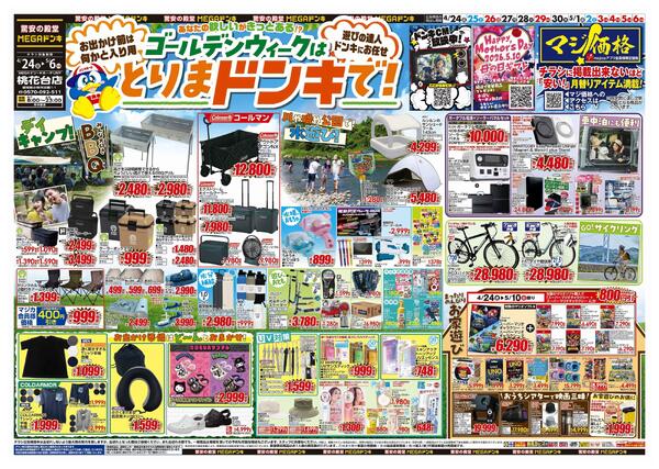 4/24号　【GW特大号】GWはドンキで！　MEGAドン・キホーテUNY桃花台店-1