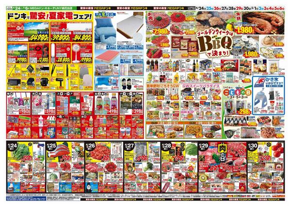 4/24号　【GW特大号】GWはドンキで！　MEGAドン・キホーテUNY桃花台店-2