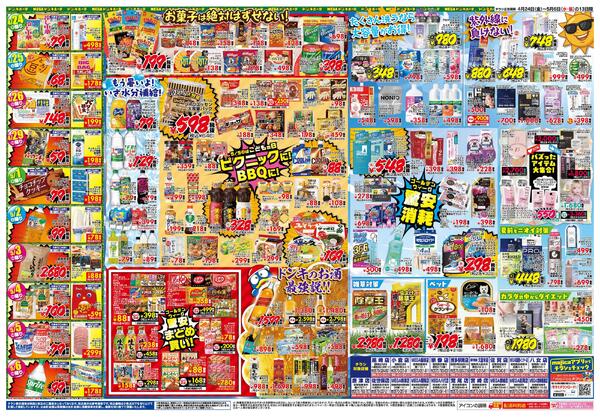 4/24号ドンキゴールデン驚安賞 九州版new-2